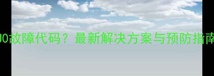 图片 大宇壁挂炉显示U0故障代码？最新解决方案与预防指南（附维修步骤）