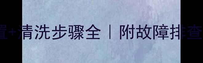 图片 大宇壁挂炉过滤网位置+清洗步骤全｜附故障排查指南（附视频教程）1