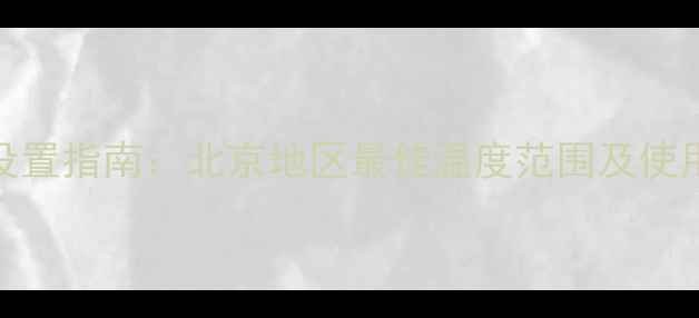 大宇壁挂炉采暖温度设置指南北京地区最佳温度范围及使用技巧附节能方案