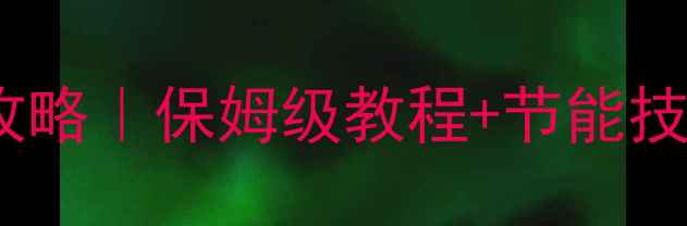 图片 大宇壁挂炉采暖设备使用全攻略｜保姆级教程+节能技巧+故障自检（附安全指南）