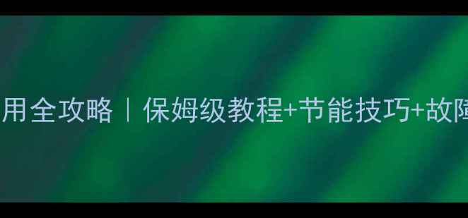 图片 大宇壁挂炉采暖设备使用全攻略｜保姆级教程+节能技巧+故障自检（附安全指南）1