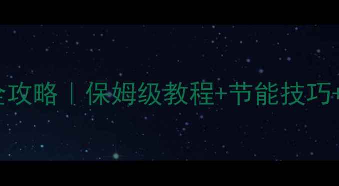 图片 大宇壁挂炉采暖设备使用全攻略｜保姆级教程+节能技巧+故障自检（附安全指南）2