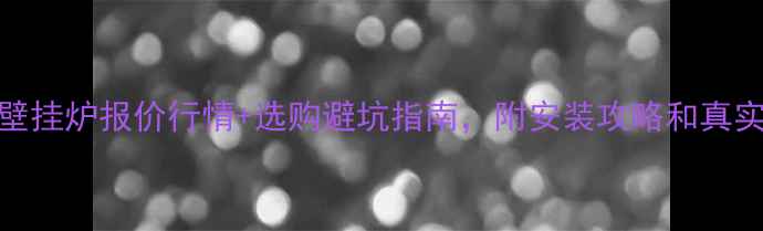 图片 大宇燃气壁挂炉报价行情+选购避坑指南，附安装攻略和真实用户评价