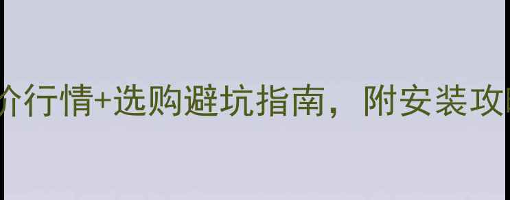 大宇燃气壁挂炉报价行情选购避坑指南附安装攻略和真实用户评价