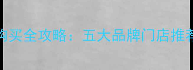 图片 大庆新村暖气片购买全攻略：五大品牌门店推荐及选购避坑指南