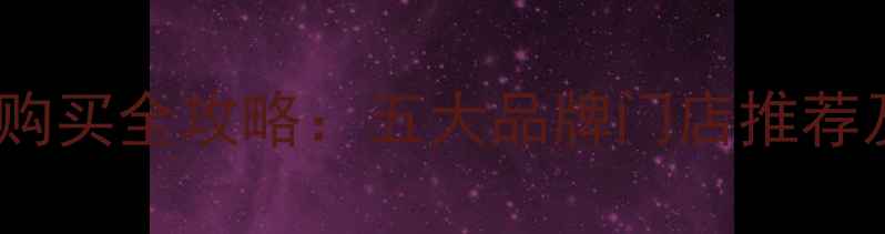 大庆新村暖气片购买全攻略五大品牌门店推荐及选购避坑指南