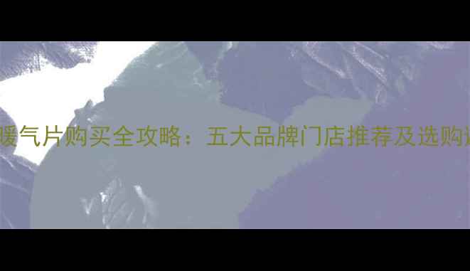 图片 大庆新村暖气片购买全攻略：五大品牌门店推荐及选购避坑指南2