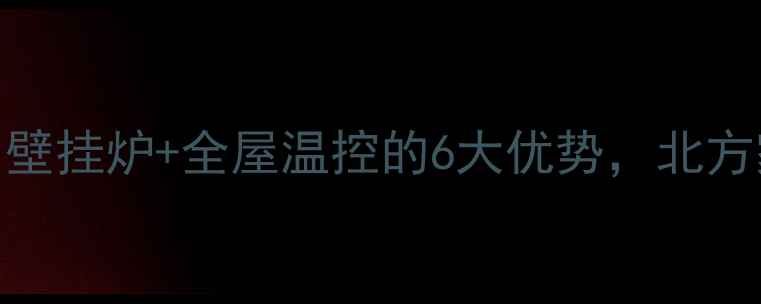 图片 大户型采暖必看！壁挂炉+全屋温控的6大优势，北方家庭都选它！🔥💡
