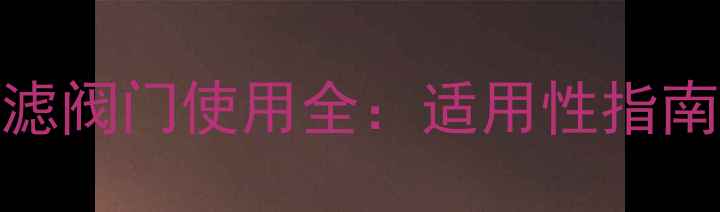 图片 大暖地暖系统过滤阀门使用全：适用性指南与安装维护技巧