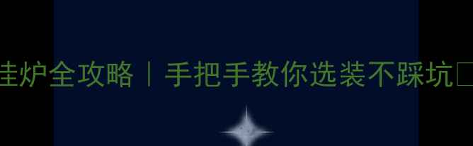 图片 大暖改造壁挂炉全攻略｜手把手教你选装不踩坑🔥附避雷指南