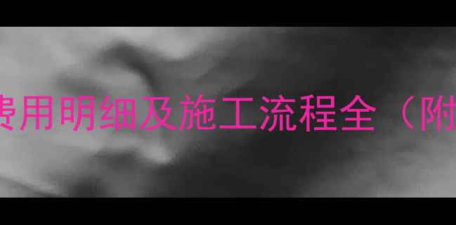 大连电地暖安装费用明细及施工流程全附工人选择技巧