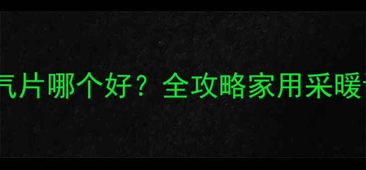 大金与格力暖气片哪个好全攻略家用采暖设备选型指南