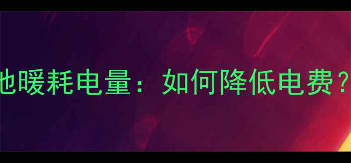 图片 大金中央空调地暖耗电量：如何降低电费？5个实用技巧1
