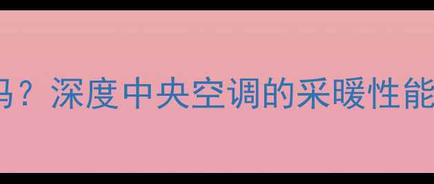 图片 大金中央空调带暖气吗？深度中央空调的采暖性能与冬季取暖解决方案2