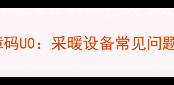 图片 大金中央空调故障码U0：采暖设备常见问题排查与解决指南2