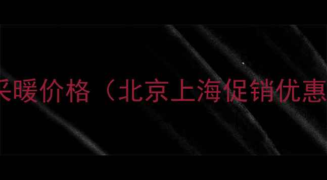 大金中央空调采暖价格北京上海促销优惠安装指南全