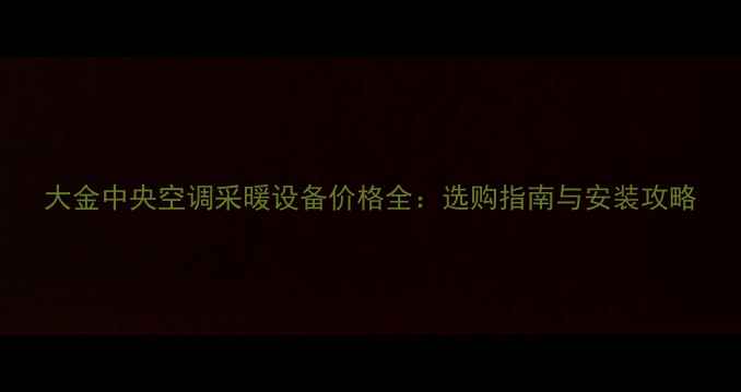 图片 大金中央空调采暖设备价格全：选购指南与安装攻略