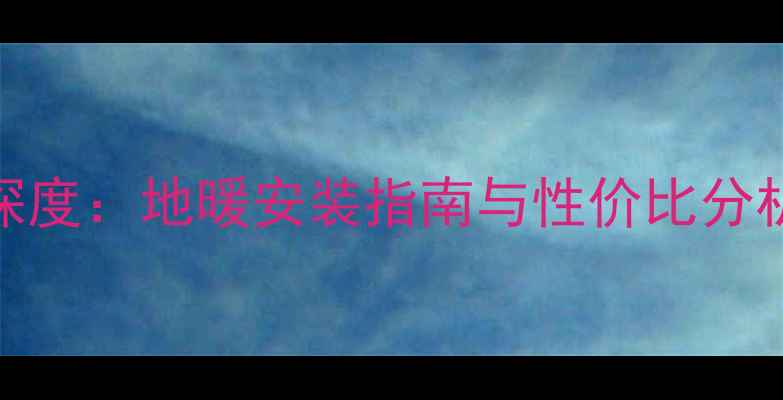 图片 大金地暖优缺点深度：地暖安装指南与性价比分析（附选购攻略）