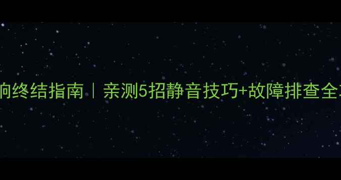 图片 大金地暖异响终结指南｜亲测5招静音技巧+故障排查全攻略🔥❄️1