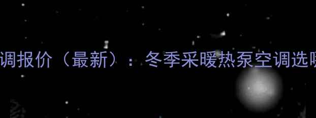 大金家用VRR中央空调报价最新冬季采暖热泵空调选哪个附安装全攻略