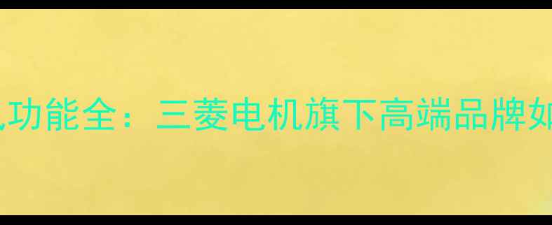 大金家用中央空调热风功能全三菱电机旗下高端品牌如何重新定义冬季采暖