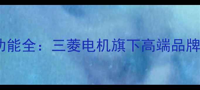图片 大金家用中央空调热风功能全：三菱电机旗下高端品牌如何重新定义冬季采暖2