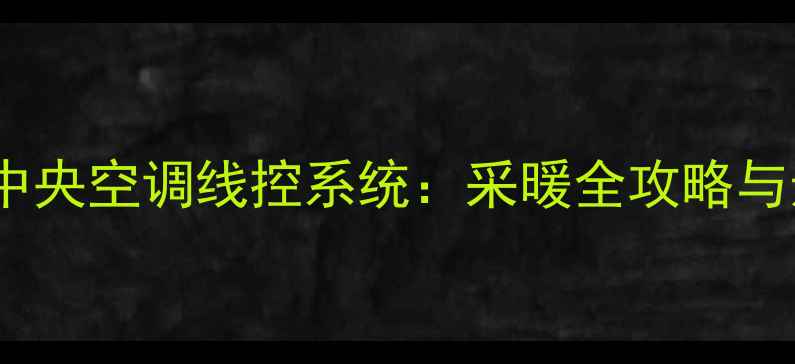 图片 大金家用中央空调线控系统：采暖全攻略与选购指南2