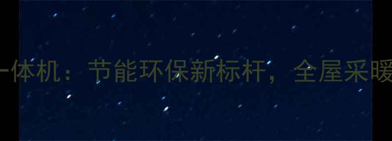 图片 大金空调地暖一体机：节能环保新标杆，全屋采暖舒适升级指南1