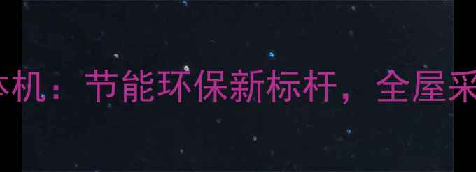 大金空调地暖一体机节能环保新标杆全屋采暖舒适升级指南