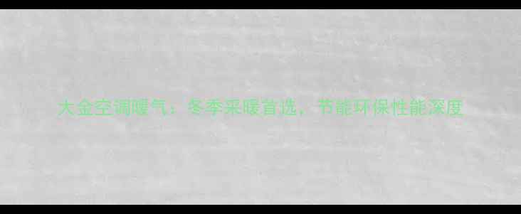 图片 大金空调暖气：冬季采暖首选，节能环保性能深度