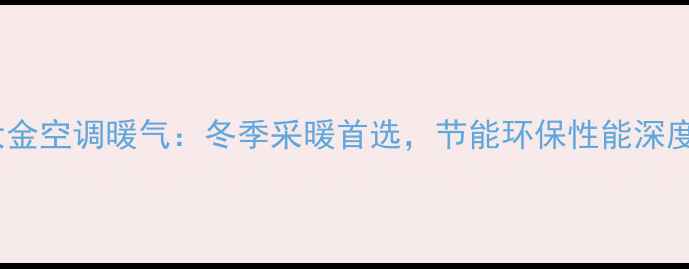 图片 大金空调暖气：冬季采暖首选，节能环保性能深度1