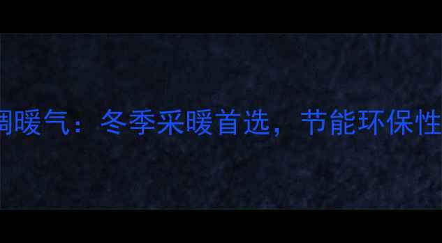 图片 大金空调暖气：冬季采暖首选，节能环保性能深度2