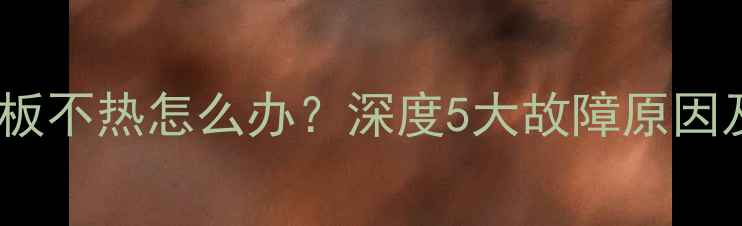 天格实木地暖地板不热怎么办深度5大故障原因及专业维修指南