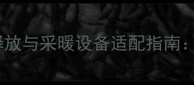 天格实木地暖地板甲醛释放与采暖设备适配指南环保性能与科学采暖全