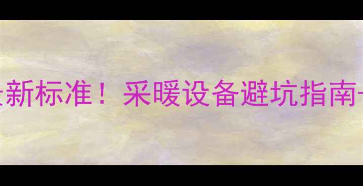 图片 天水市暖气加压收费最新标准！采暖设备避坑指南+费用全，看这篇就够1