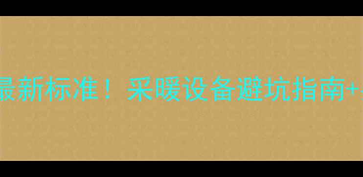 天水市暖气加压收费最新标准采暖设备避坑指南费用全看这篇就够