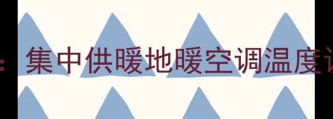图片 天津冬季供暖指南：集中供暖地暖空调温度设置多少度合适？1