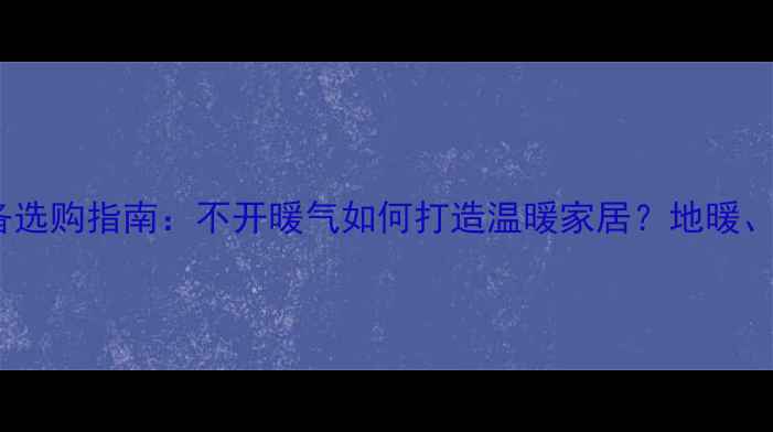 图片 天津冬季采暖设备选购指南：不开暖气如何打造温暖家居？地暖、空调、电热膜全2