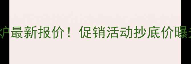 图片 天津地区神菱壁挂炉最新报价！促销活动抄底价曝光，节能省气性能1