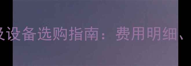 图片 天津地暖供暖费收费标准及设备选购指南：费用明细、补贴政策、安装注意事项2
