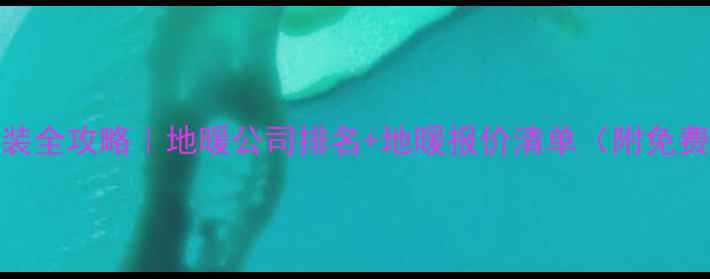 图片 天津地暖安装全攻略｜地暖公司排名+地暖报价清单（附免费咨询通道）