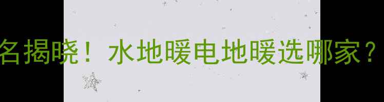 图片 天津地暖安装公司排名揭晓！水地暖电地暖选哪家？附本地用户真实评价