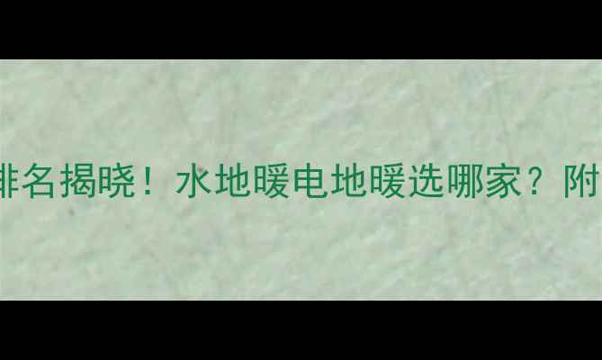 图片 天津地暖安装公司排名揭晓！水地暖电地暖选哪家？附本地用户真实评价1