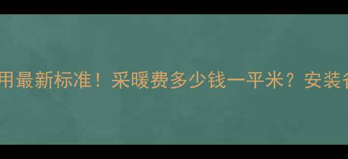 图片 天津地暖费用最新标准！采暖费多少钱一平米？安装省钱全攻略2