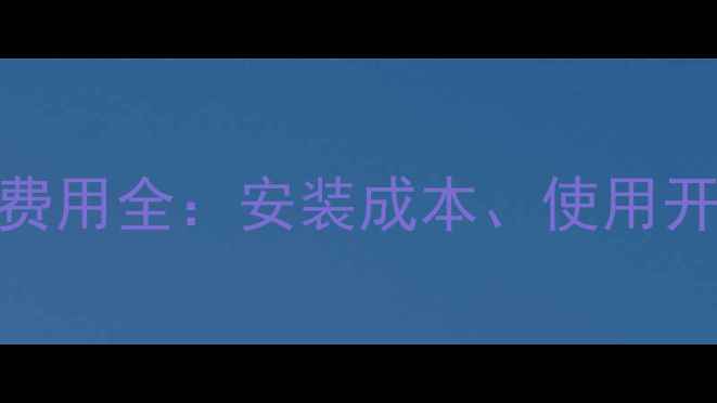 图片 天津天然气壁挂炉费用全：安装成本、使用开销与政府补贴政策