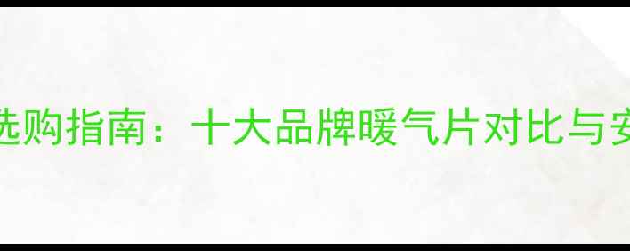 图片 天津家庭采暖设备选购指南：十大品牌暖气片对比与安装攻略（最新版）