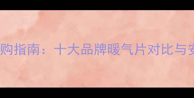 图片 天津家庭采暖设备选购指南：十大品牌暖气片对比与安装攻略（最新版）1