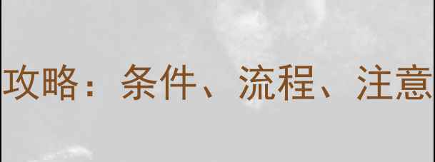 天津暖气停用申请全攻略条件流程注意事项及常见问题解答