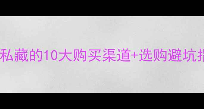 图片 天津暖气片推荐本地人私藏的10大购买渠道+选购避坑指南！最全攻略来了🔥1