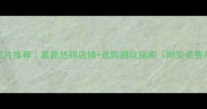 图片 天津暖气片推荐｜最新热销店铺+选购避坑指南（附安装费用清单）